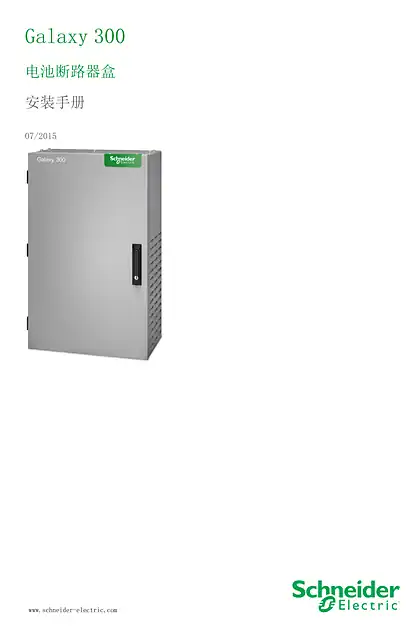 schneider施耐德Galaxy 300 电池断路器盒 安装手册
